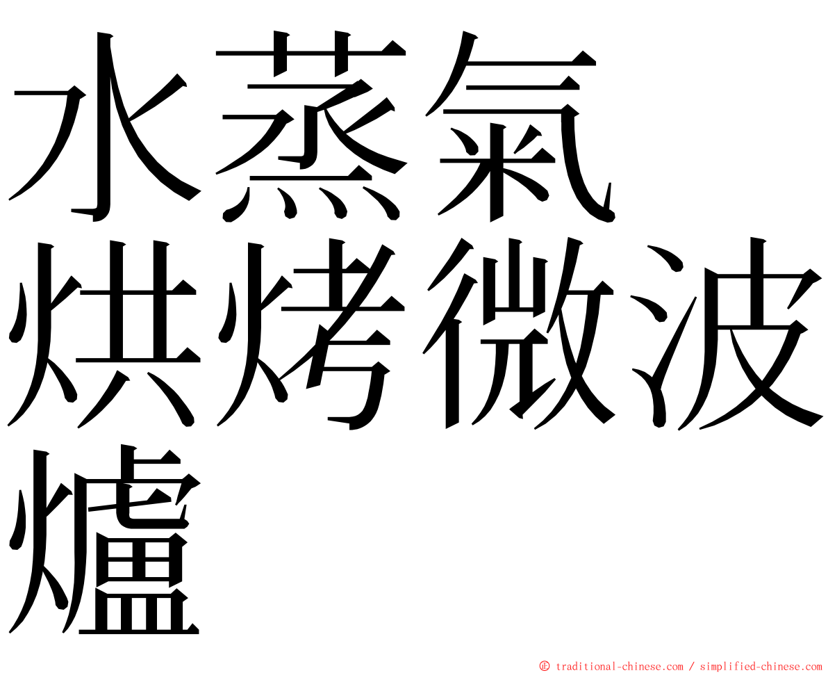 水蒸氣　烘烤微波爐 ming font
